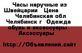 Часы наручные из Швейцарии › Цена ­ 30 000 - Челябинская обл., Челябинск г. Одежда, обувь и аксессуары » Аксессуары   